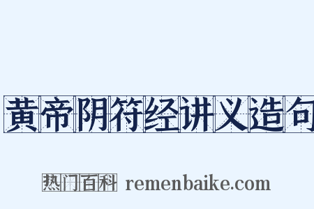 黄帝阴符经讲义造句是什么意思的图片